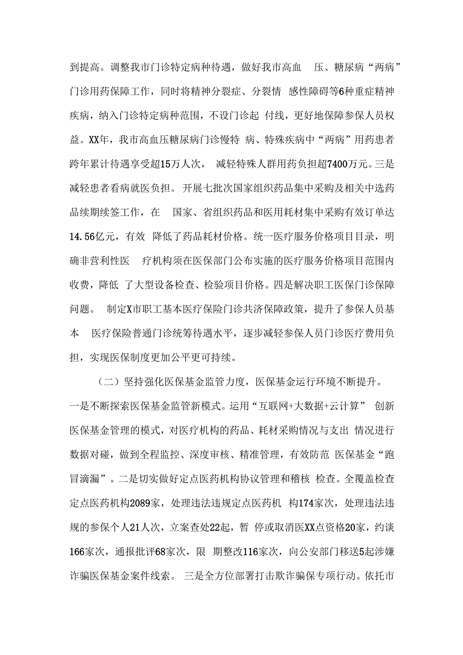 市医保局长在2024年全市医疗保障工作会议上的讲话.docx_第2页