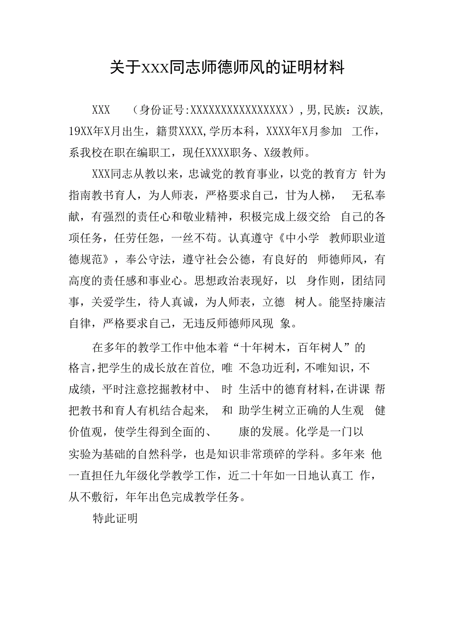 师德师风表现证明材料.docx_第1页