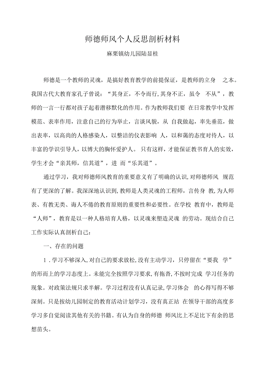 师德师风个人反思剖析材料 (1).docx_第1页