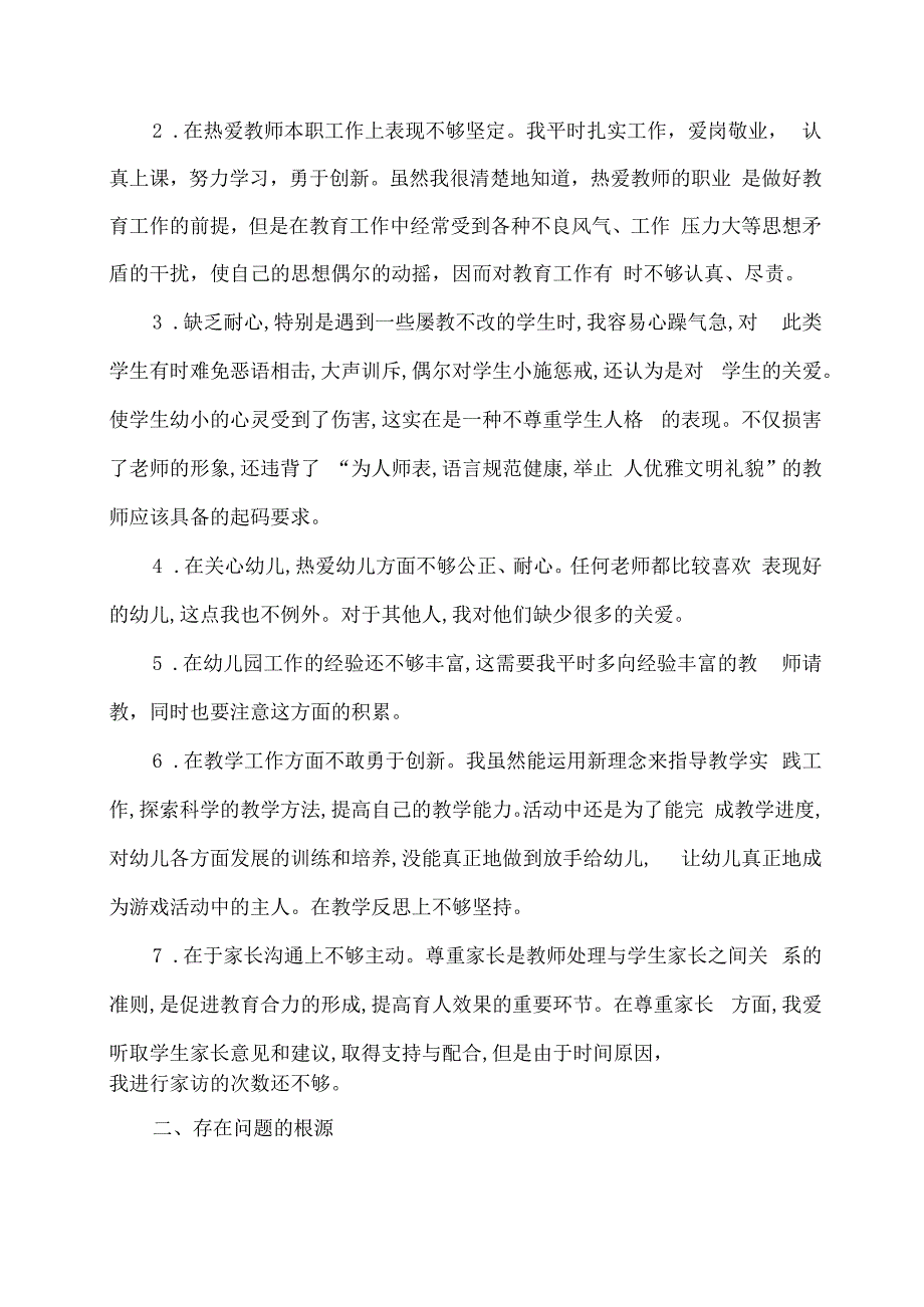 师德师风个人反思剖析材料 (1).docx_第2页