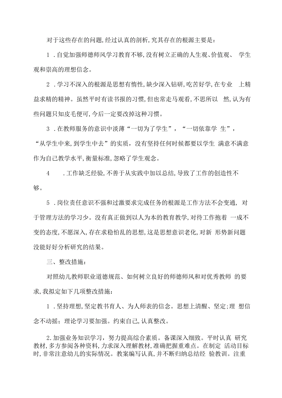 师德师风个人反思剖析材料 (1).docx_第3页