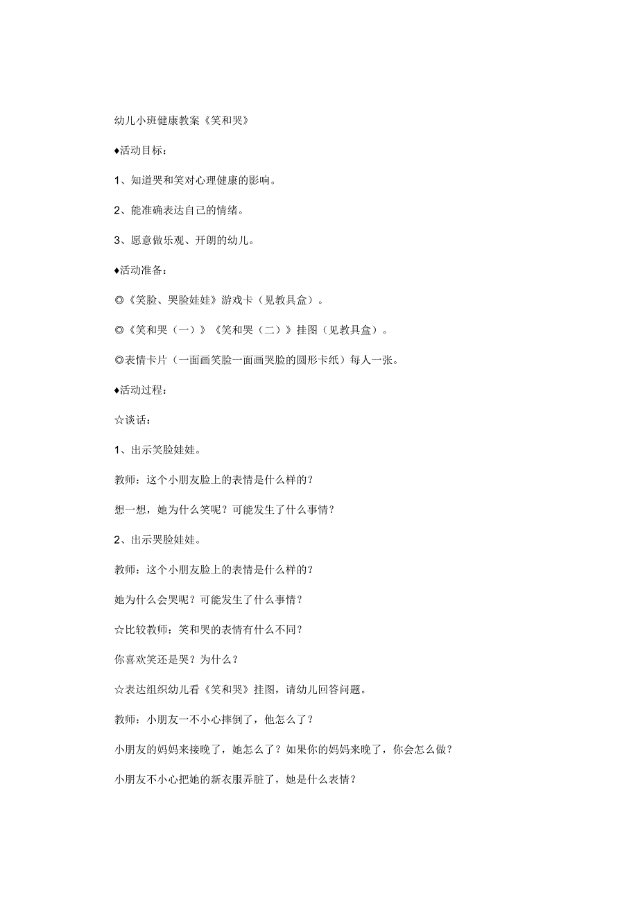 幼儿园小班健康教学设计《笑和哭》.docx_第1页