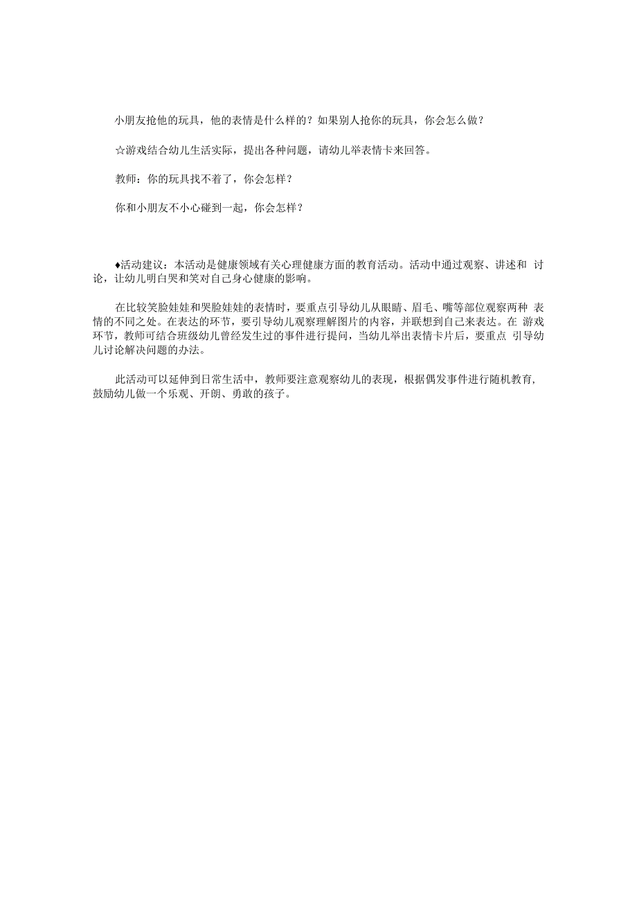 幼儿园小班健康教学设计《笑和哭》.docx_第2页