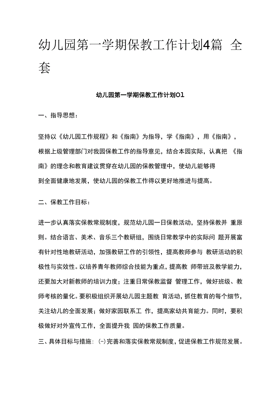 幼儿园第一学期保教工作计划4篇全套.docx_第1页