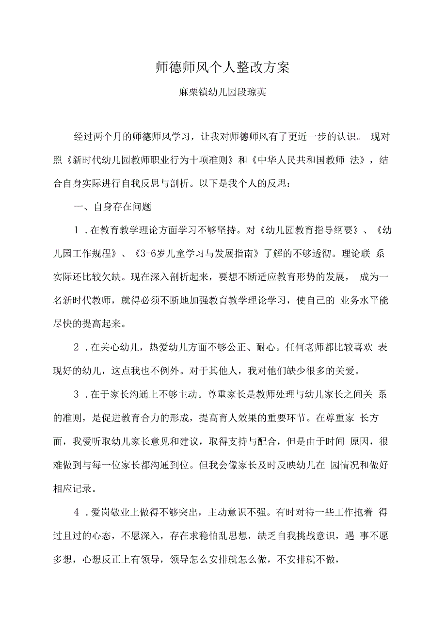 师德师风整改方案 (1).docx_第1页