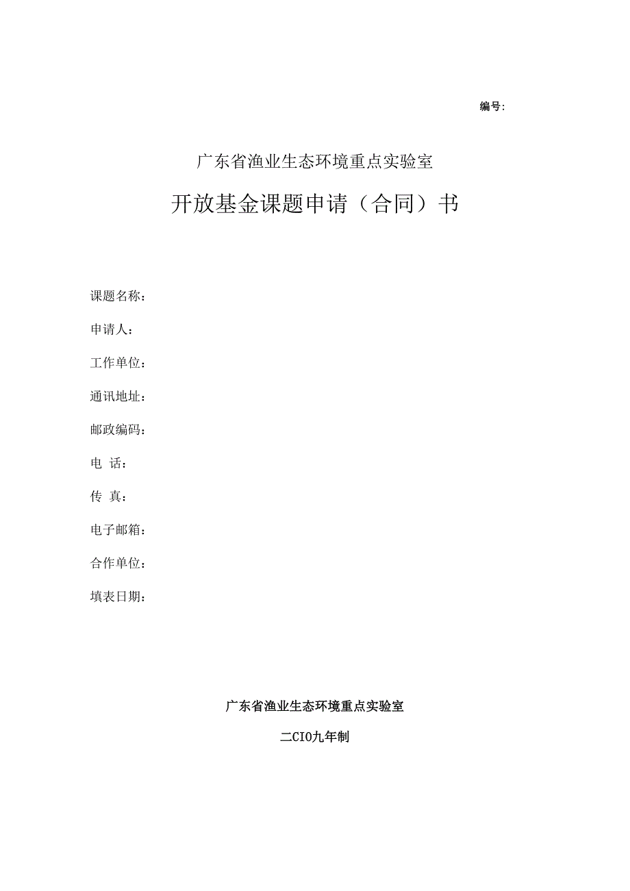 广东省渔业生态环境重点实验室开放基金课题申请合同书.docx_第1页