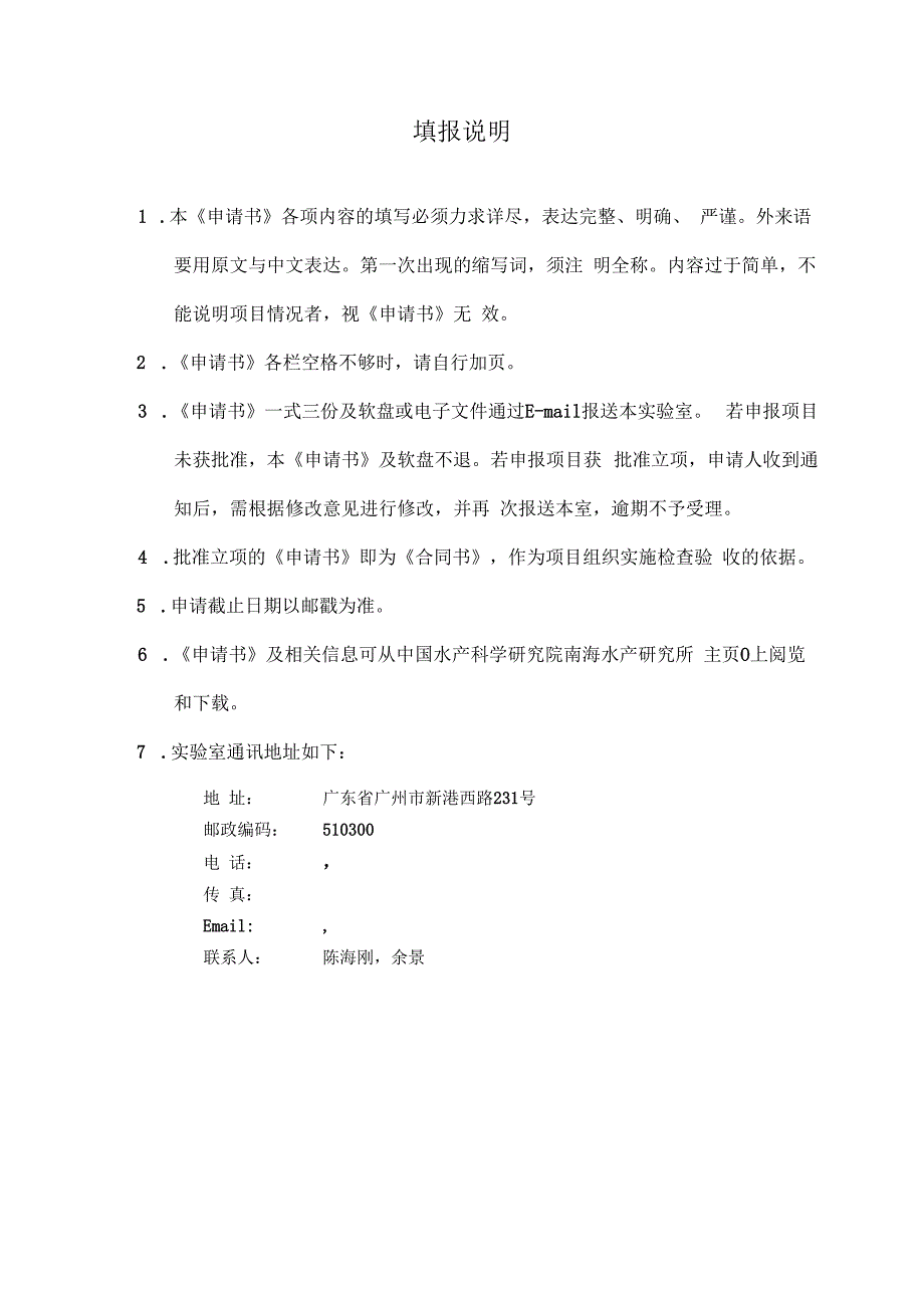 广东省渔业生态环境重点实验室开放基金课题申请合同书.docx_第2页