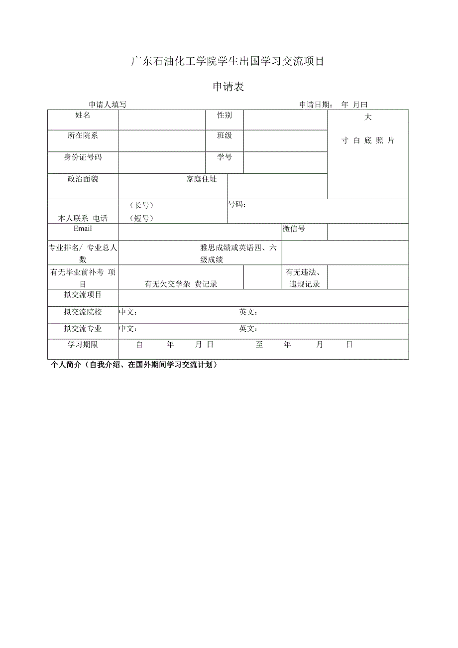 广东石油化工学院学生出国学习交流项目申请表.docx_第1页