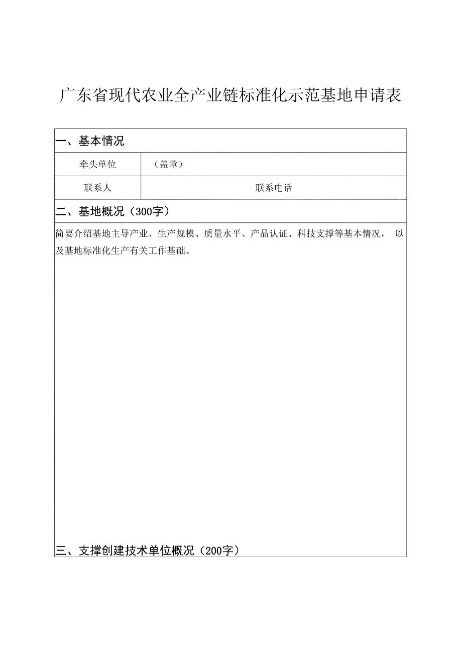 广东省现代农业全产业链标准化示范基地申请表.docx_第1页