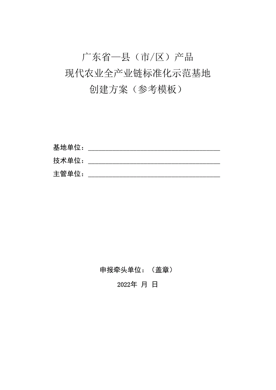 广东省现代农业全产业链标准化示范基地申请表.docx_第3页