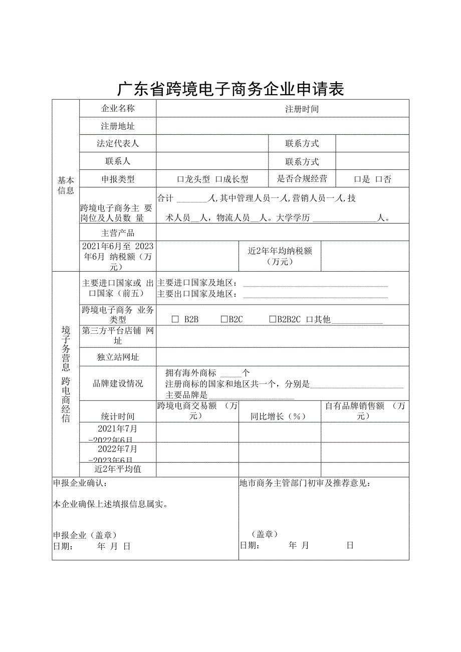 广东省跨境电子商务企业申请表.docx_第1页