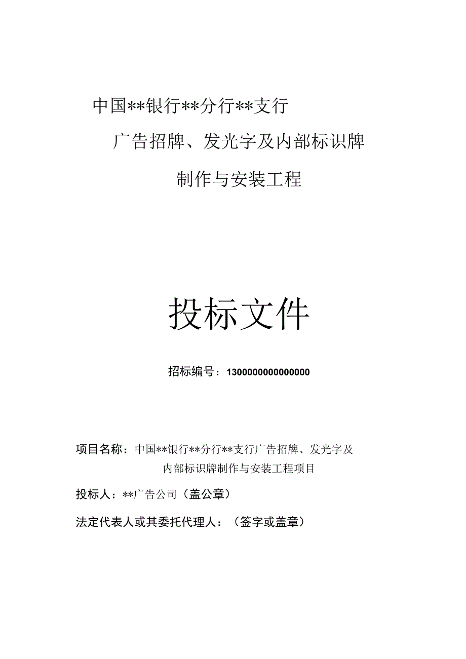 广告招牌发光字标识牌投标书.docx_第1页