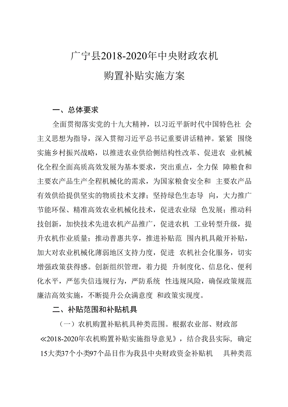 广宁县2018-2020年中央财政农机购置补贴实施方案.docx_第1页