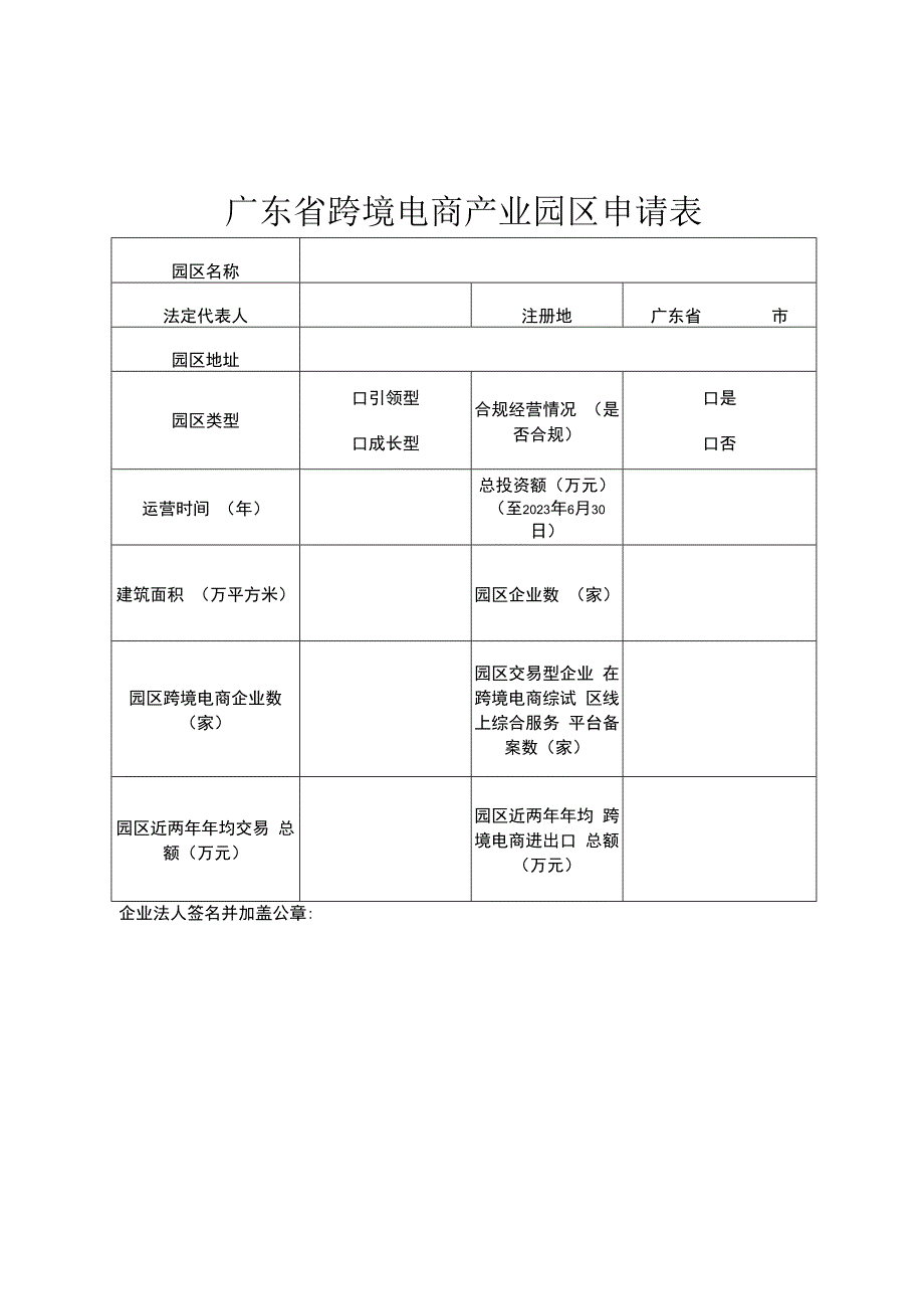 广东省跨境电商产业园区申请表.docx_第1页