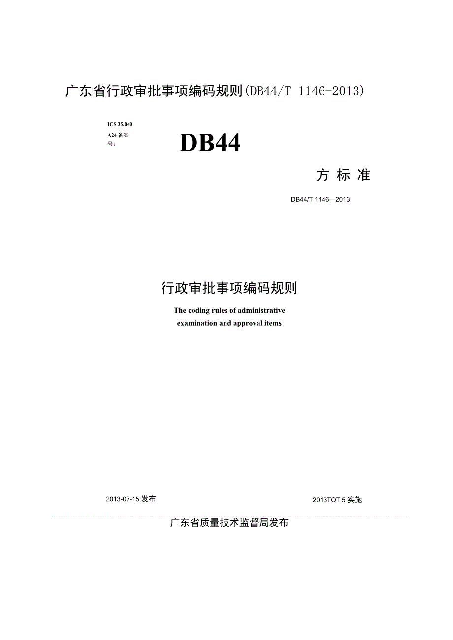 广东省行政审批事项编码规则DB44T1146-2013.docx_第1页