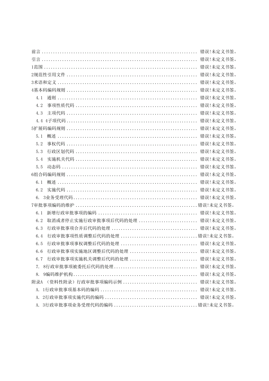 广东省行政审批事项编码规则DB44T1146-2013.docx_第2页