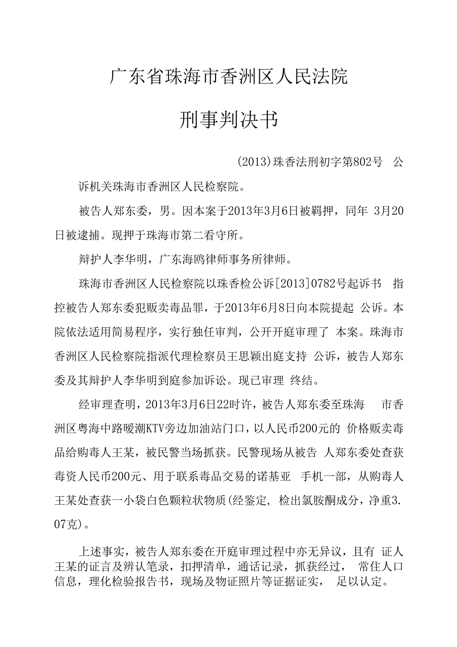 广东省珠海市香洲区人民法院刑事判决书.docx_第1页