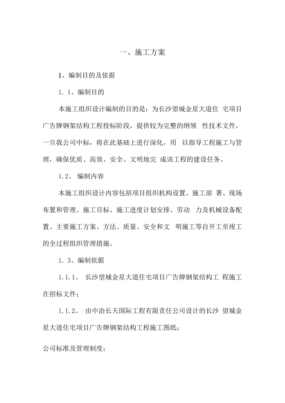 广告牌钢架结构工程施工方案（纯方案70页）.docx_第1页