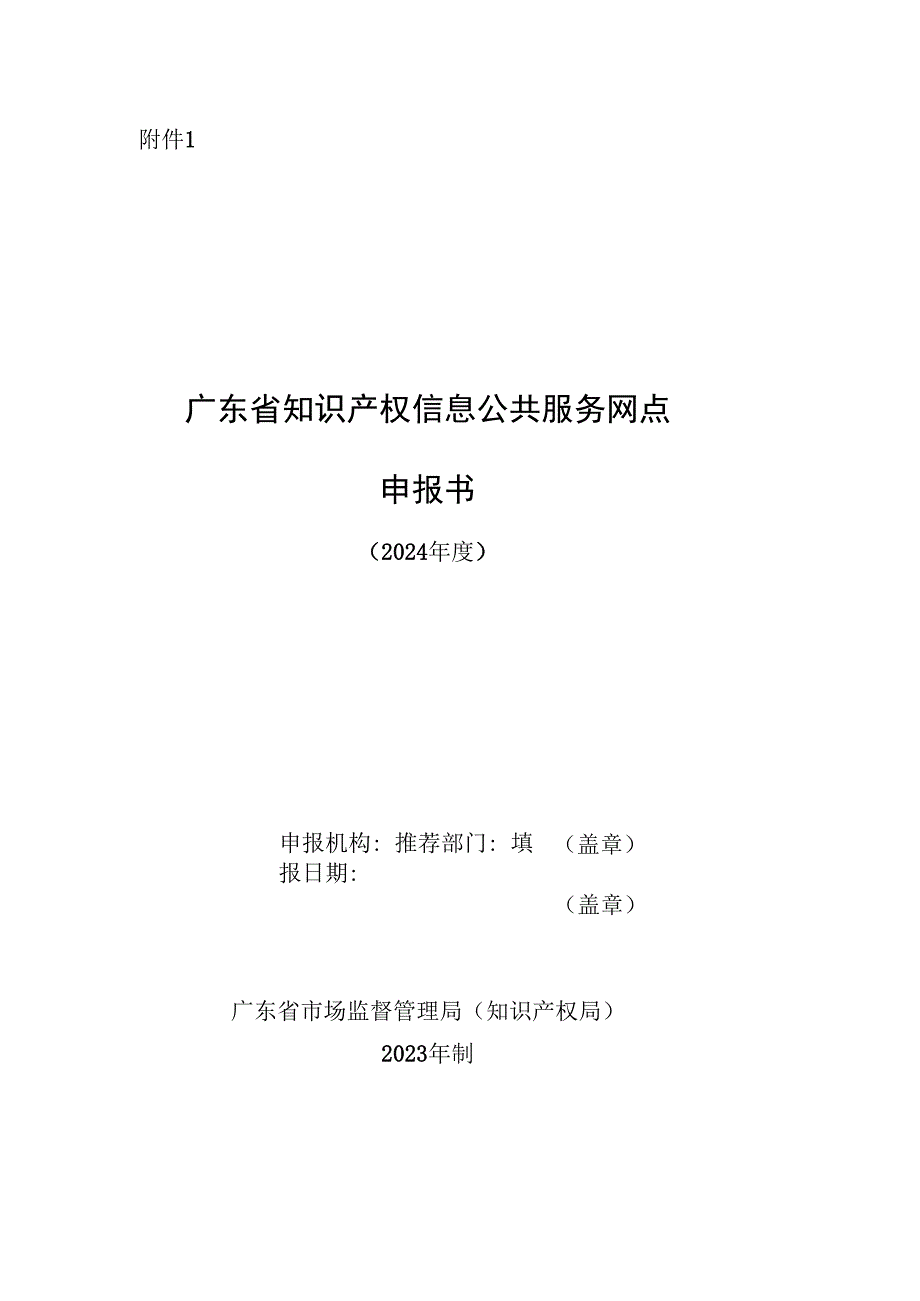 广东省知识产权信息公共服务网点申报书 ( 2024 年度）.docx_第1页