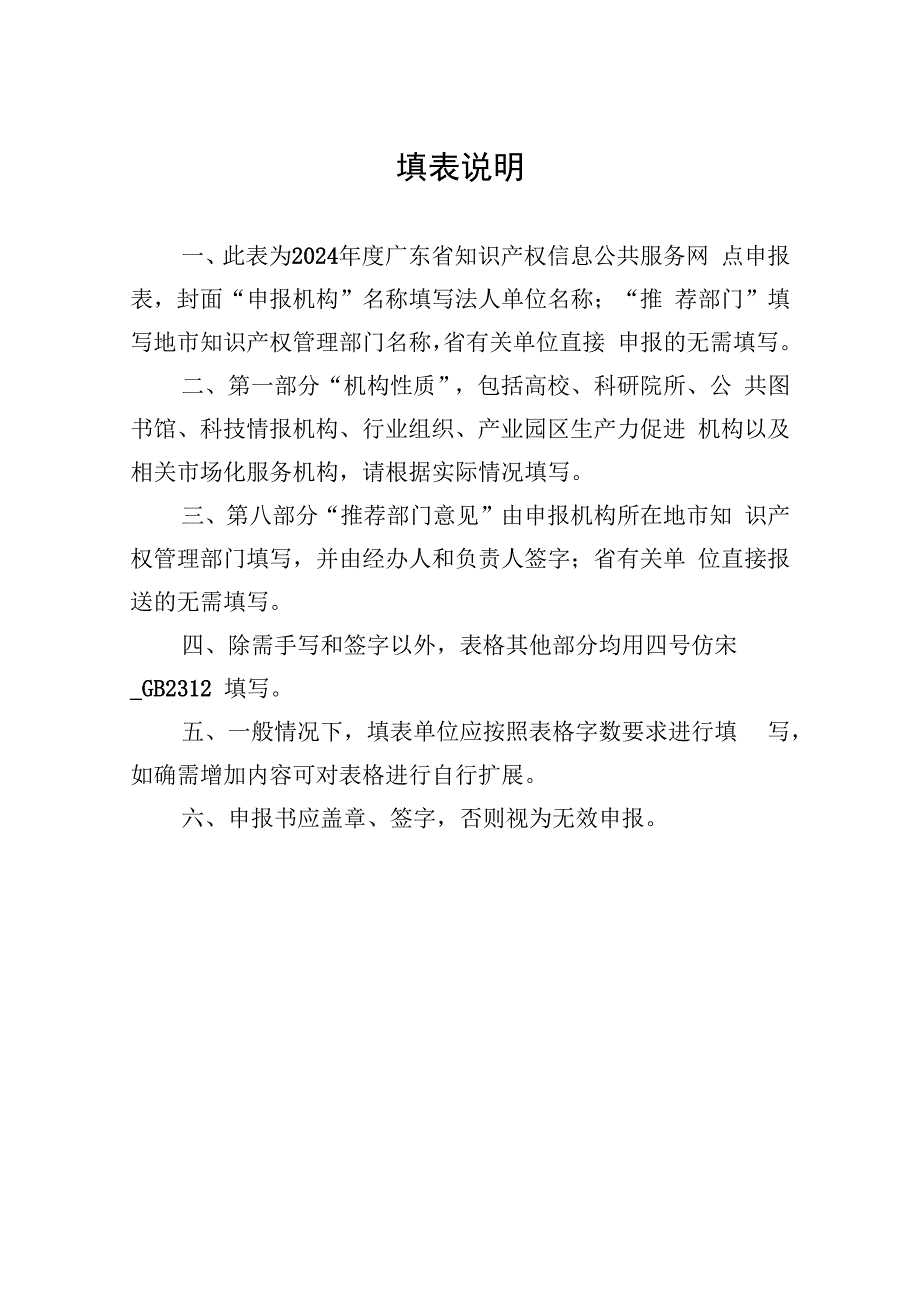 广东省知识产权信息公共服务网点申报书 ( 2024 年度）.docx_第2页