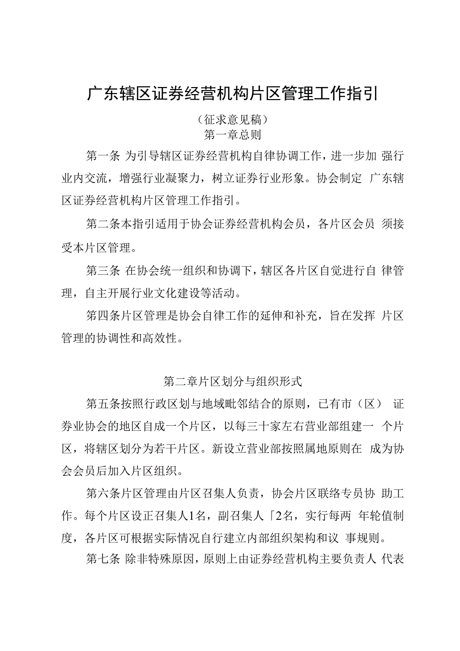 广东辖区证券经营机构片区管理工作指引.docx_第1页