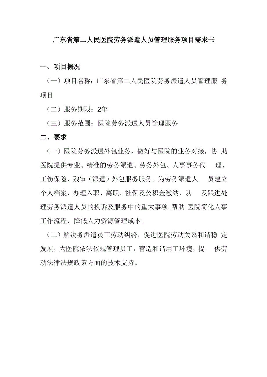 广东省第二人民医院劳务派遣人员管理服务项目需求书.docx_第1页