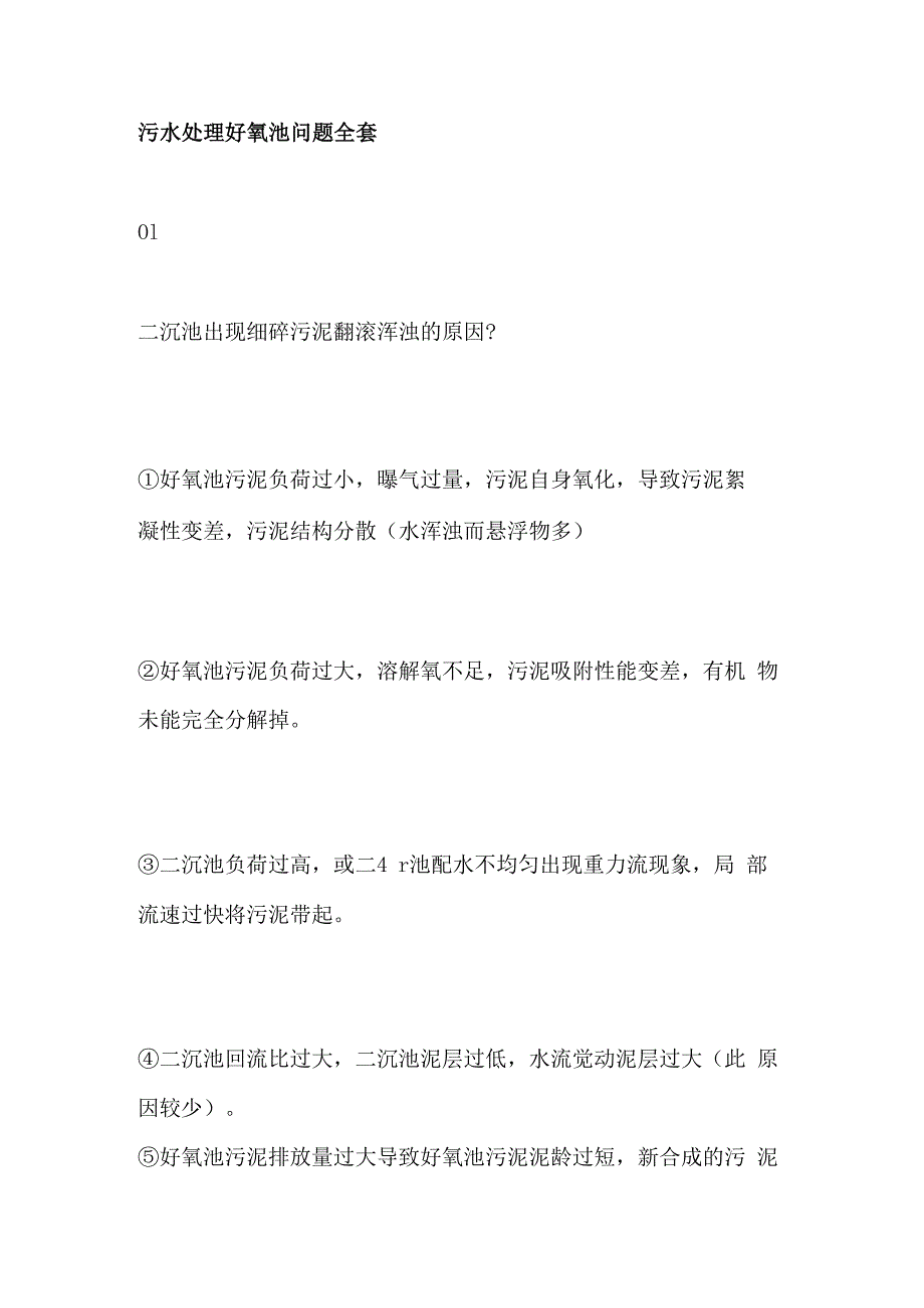 污水处理好氧池问题全套.docx_第1页