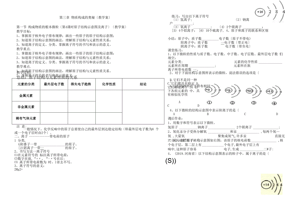 沪教版九年级全册（全国版） 第三章 第一节 构成物质的基本微粒（第4课时） 导学案（无答案）.docx_第1页