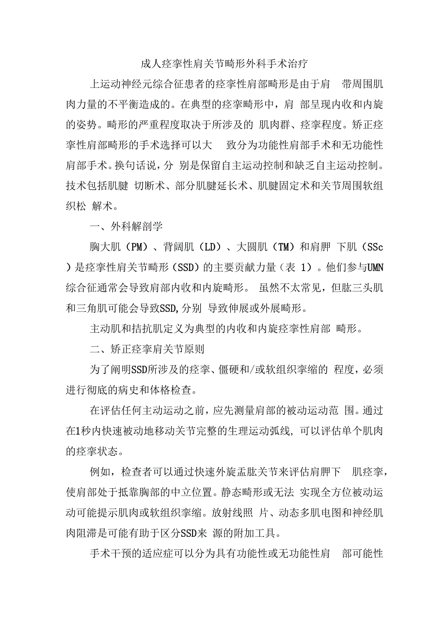 成人痉挛性肩关节畸形外科手术治疗.docx_第1页