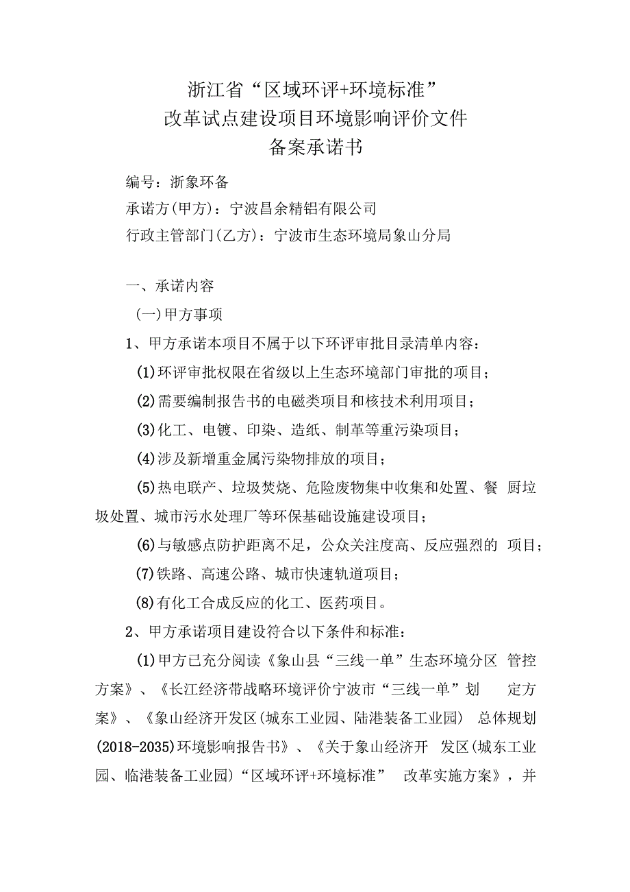 浙江省“区域环评+环境标准”改革试点建设项目环境影响评价文件备案承诺书.docx_第1页