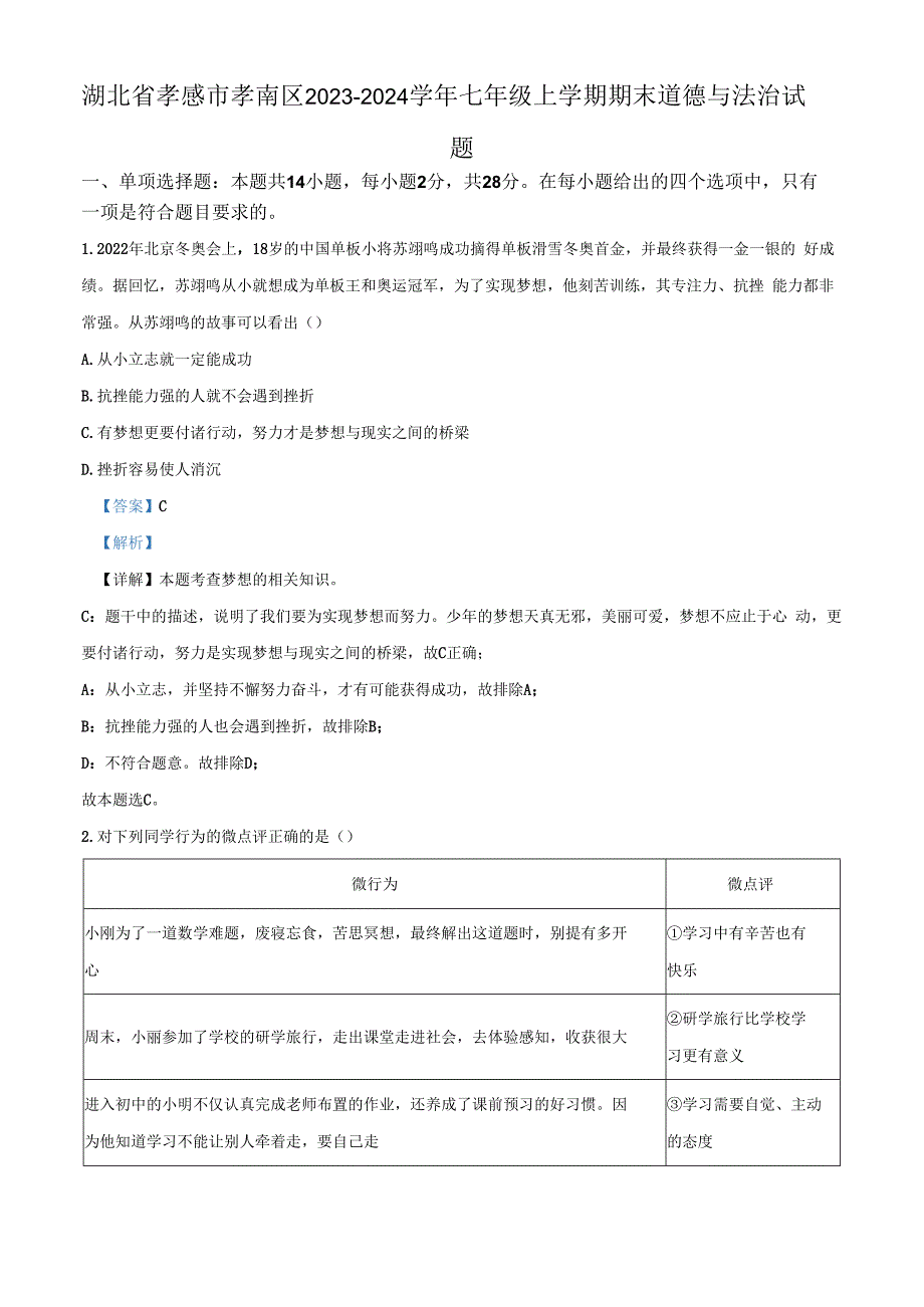 湖北省孝感市孝南区2023-2024学年七年级上学期期末道德与法治试题（解析版）.docx_第1页