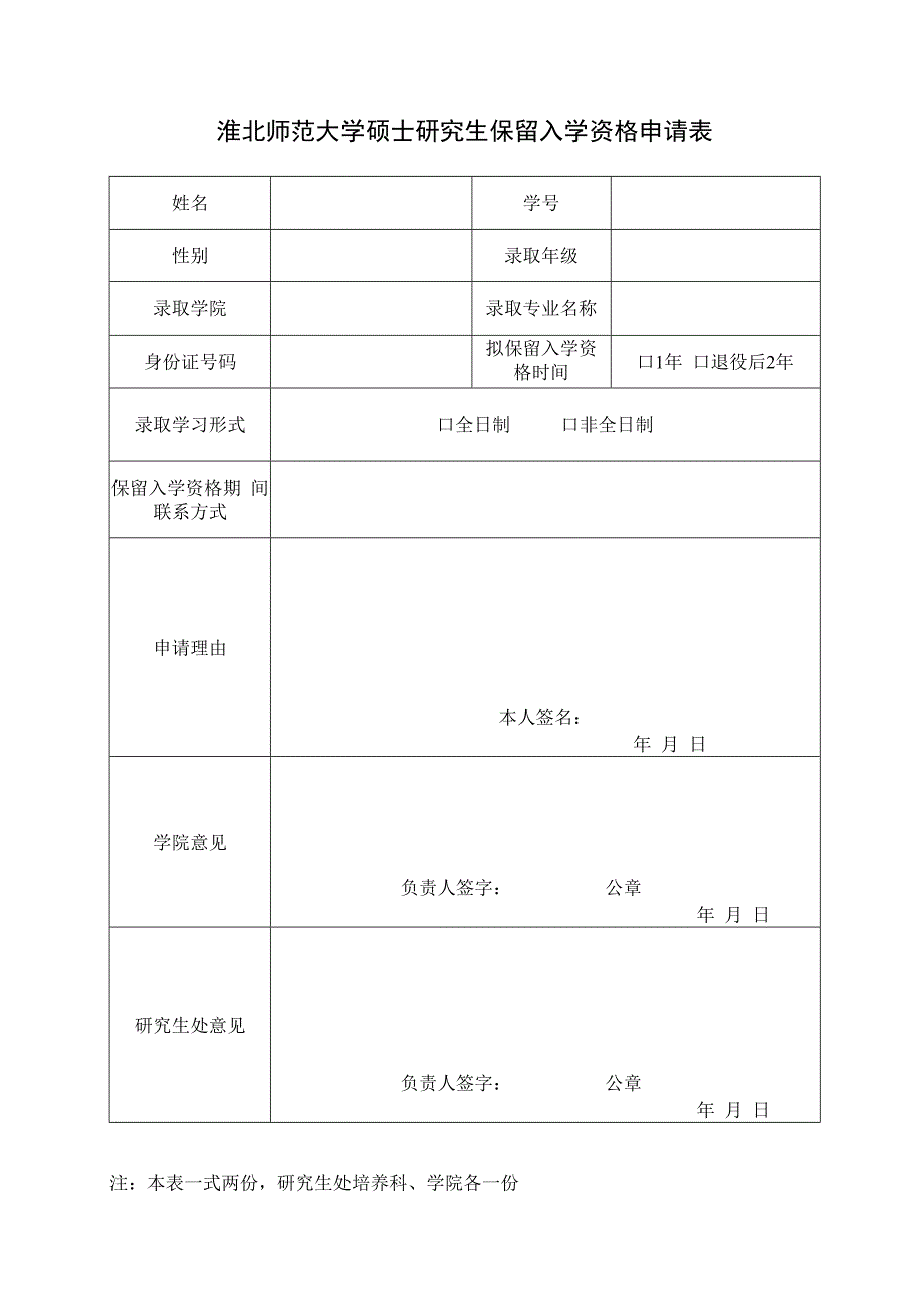 淮北师范大学硕士研究生保留入学资格申请表.docx_第1页