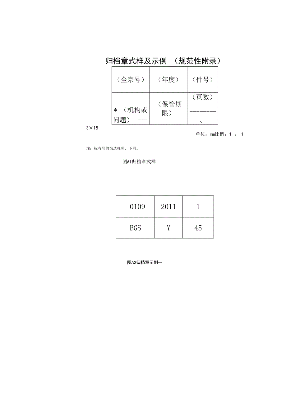 归档章式样及示例规范性件号.docx_第1页