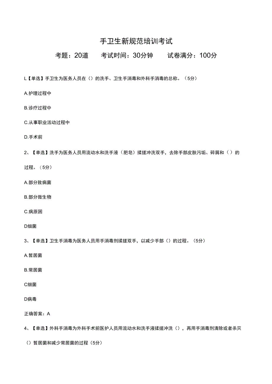 手卫生新规范培训考试.docx_第1页