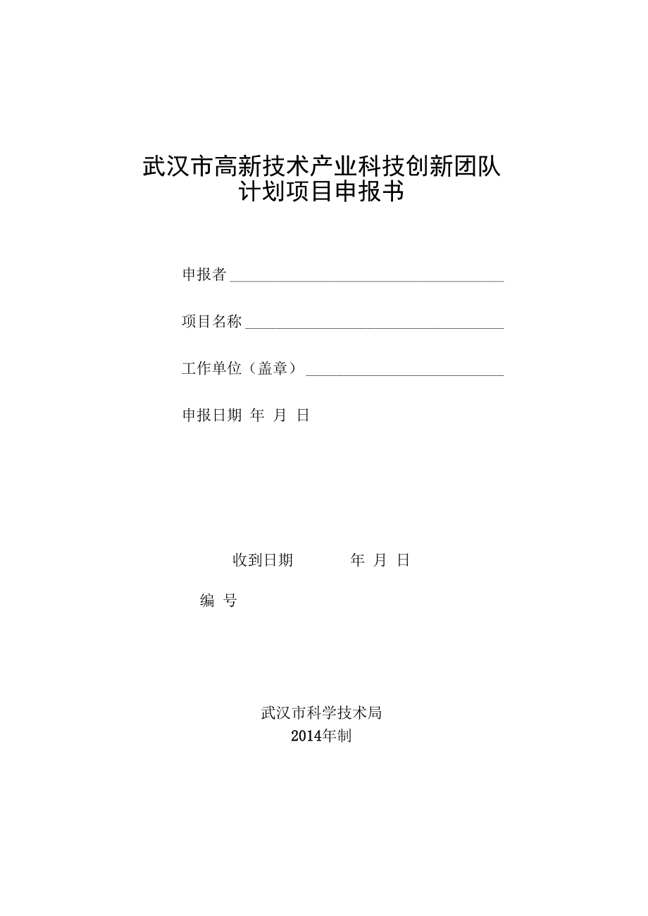 武汉市高新技术产业科技创新团队计划项目申报书.docx_第1页