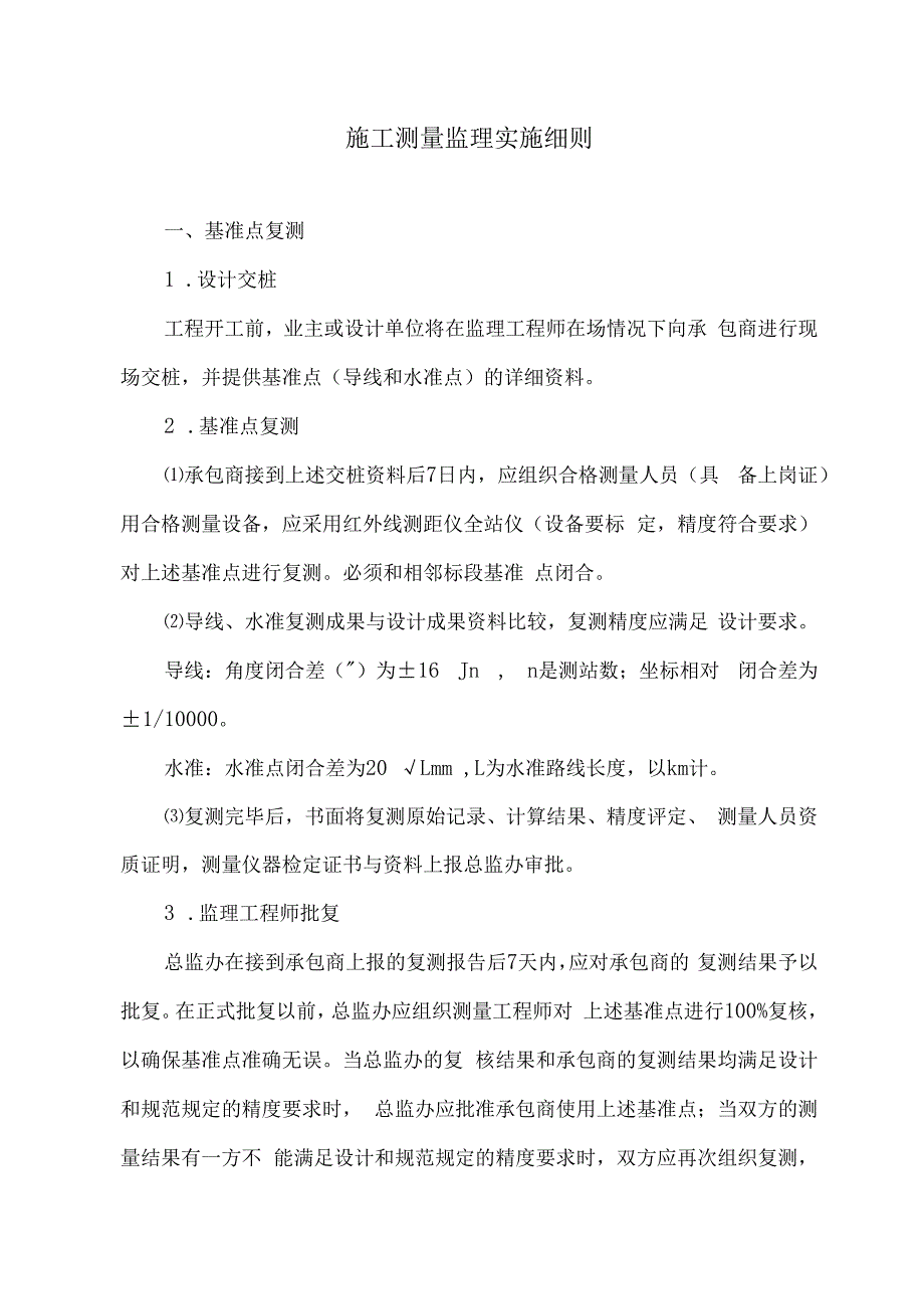 施工测量监理实施细则7.docx_第1页