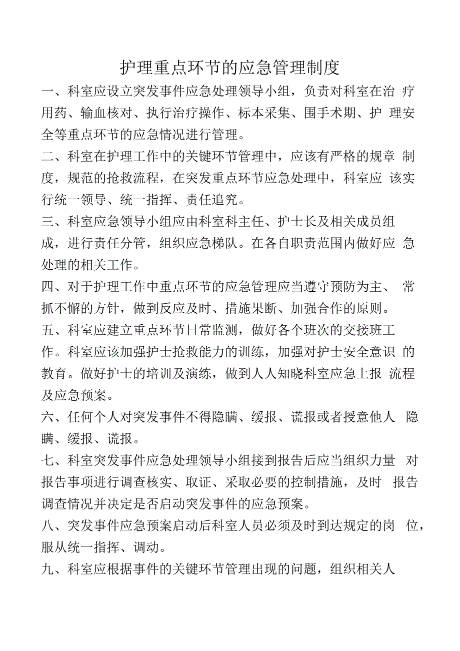 护理重点环节的应急管理制度.docx_第1页