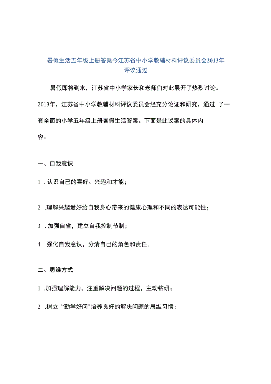 暑假生活五年级上册答案今江苏省中小学教辅材料评议委员会2013年评议通过.docx_第1页