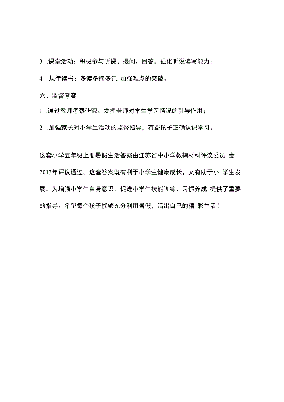 暑假生活五年级上册答案今江苏省中小学教辅材料评议委员会2013年评议通过.docx_第3页