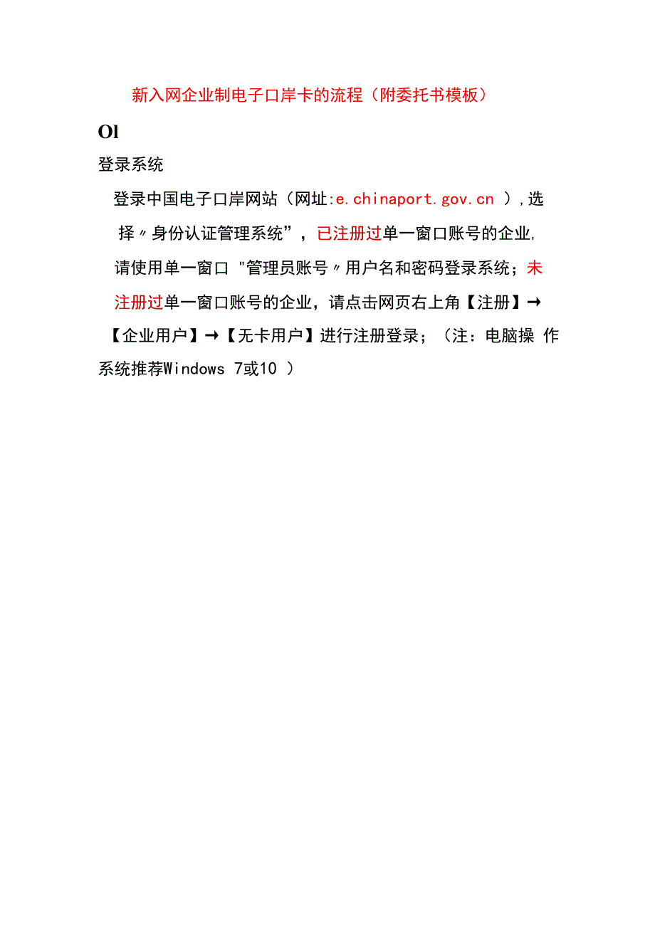 新入网企业制电子口岸卡的流程（附委托书模板）.docx_第1页