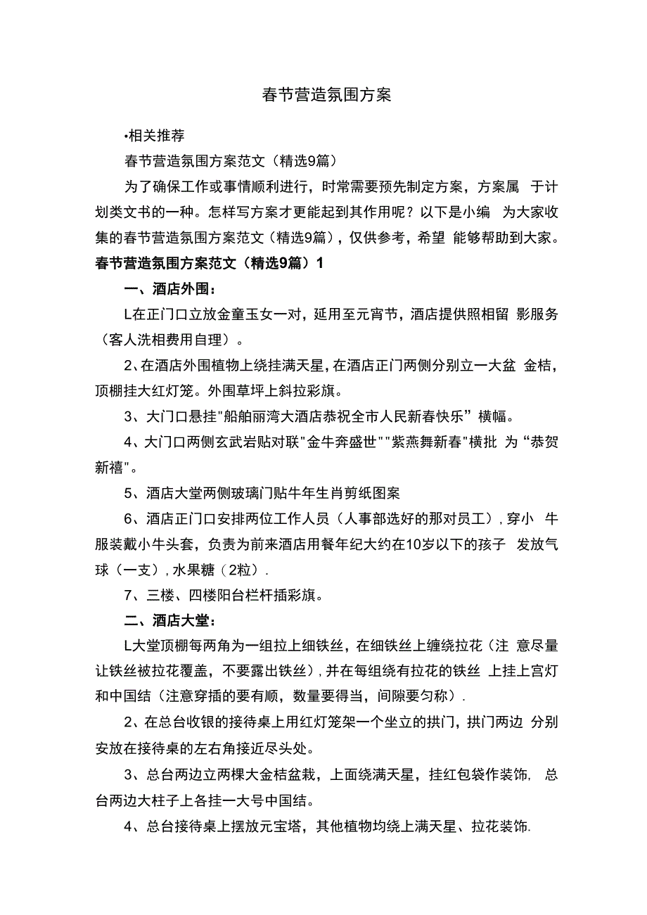 春节营造氛围方案.docx_第1页