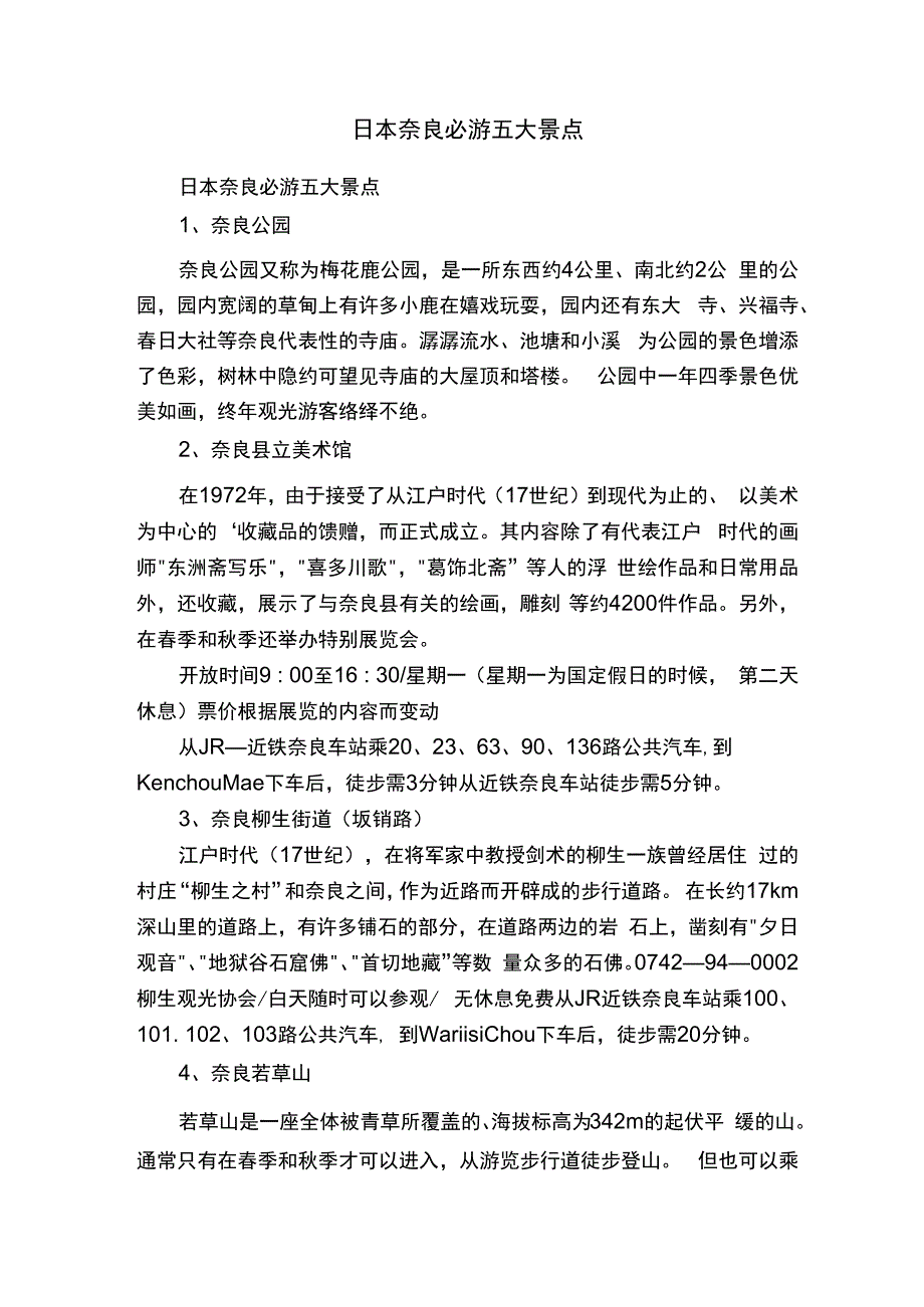 日本奈良必游五大景点.docx_第1页