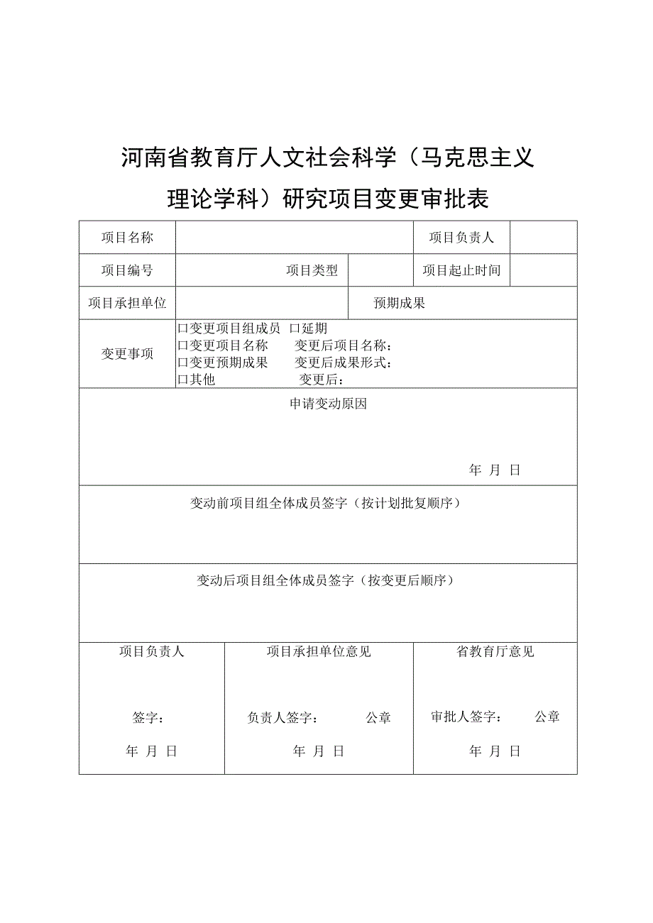 河南省教育厅人文社会科学马克思主义理论学科研究项目变更审批表.docx_第1页