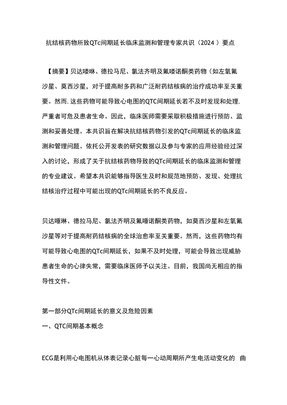 抗结核药物所致QTc间期延长临床监测和管理专家共识（2024）要点.docx_第1页