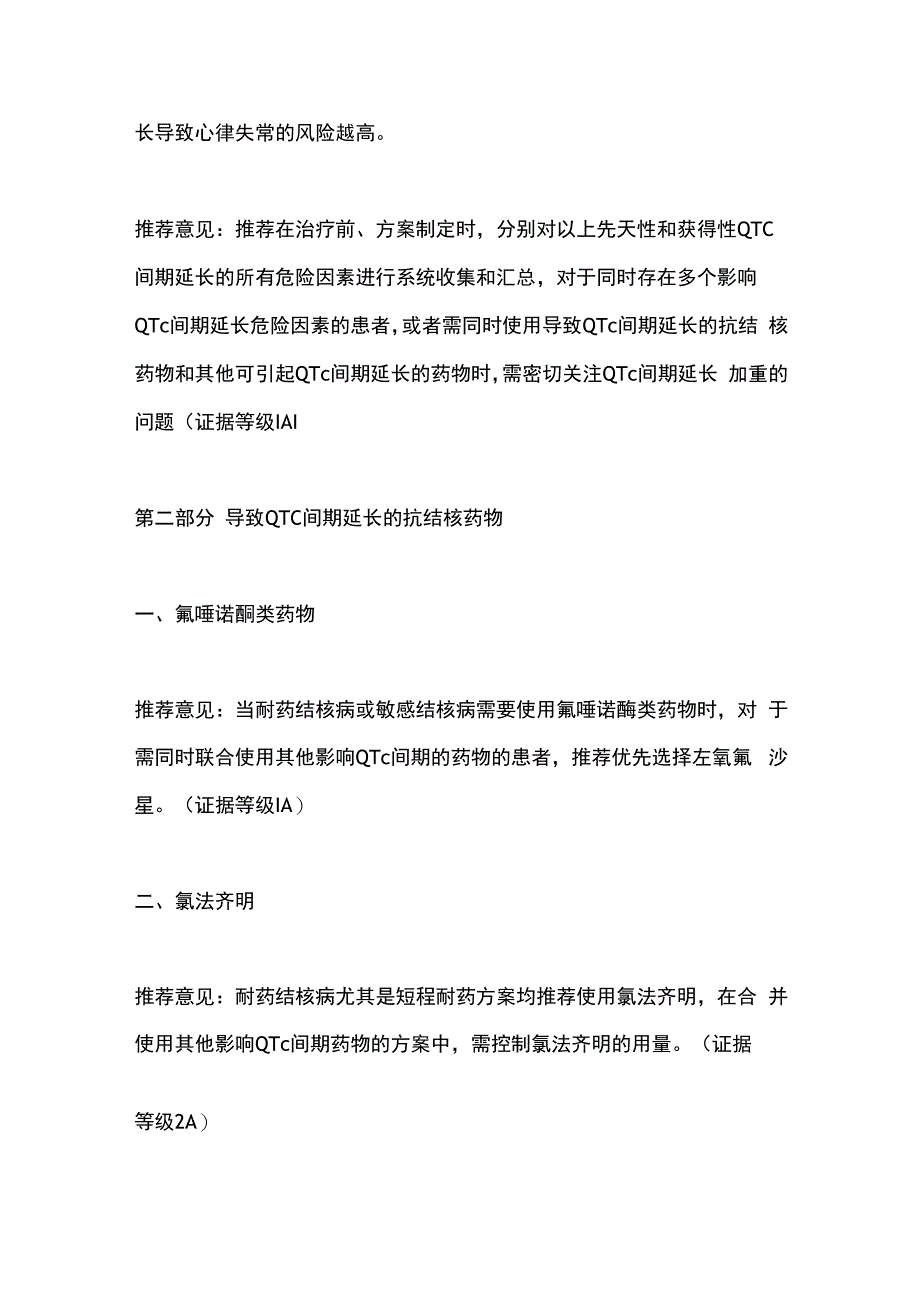 抗结核药物所致QTc间期延长临床监测和管理专家共识（2024）要点.docx_第3页