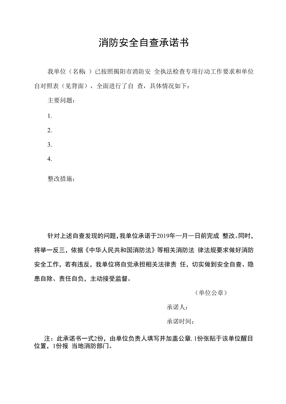 消防安全自查承诺书.docx_第1页