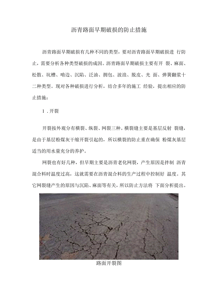 沥青路面早期破损的防止措施5.docx_第1页