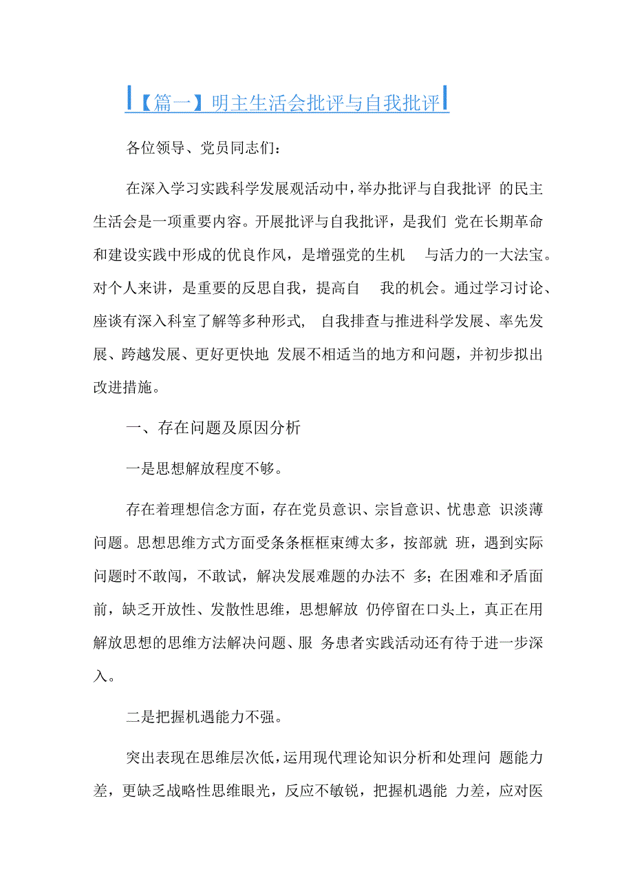 明主生活会批评与自我批评三篇.docx_第1页