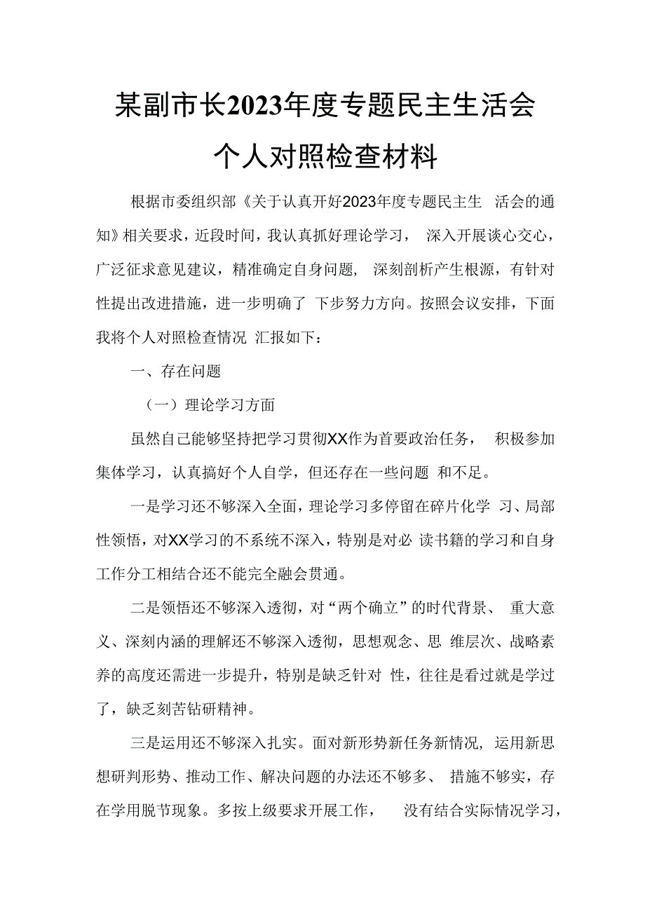 某副市长2023年度专题民主生活会个人对照检查材料.docx_第1页