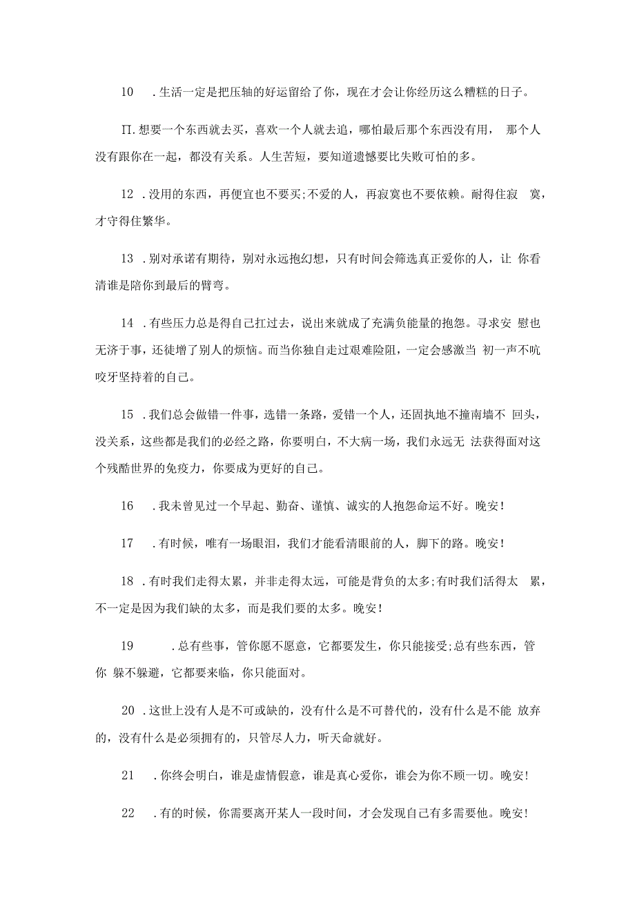 晚安文案简短吸引人.docx_第2页